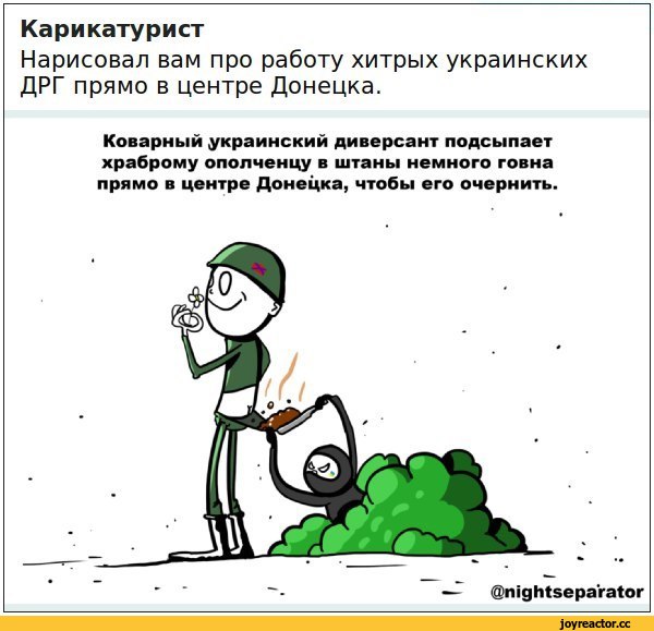 ﻿Карикатурист
Нарисовал вам про работу хитрых украинских ДРГ прямо в центре Донецка.
Коварный украинский диверсант подсыпает храброму ополченцу в штаны немного говна прямо в центре Донецка, чтобы его очернить.
@nightsepa‘rator