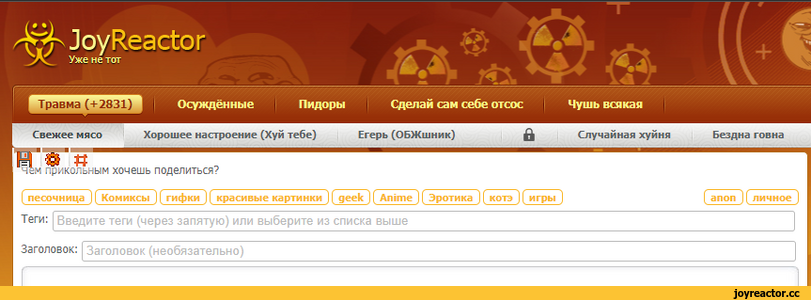 ﻿
Осуждённые	Пидоры	Сделай сам себе отсос	Чушь всякая
Травма (+2831)
Свежее мясо	Хорошее настроение (Хуй тебе)
Егерь (ОБЖшник)
О
ВТ ® и
чем прикольным хочешь поделиться?
1
И
Случайная хуйня	Бездна говна
( песочница )( Комиксы }( гифки Jf красивые картинки )( geek ]( Animejf Эротика )(