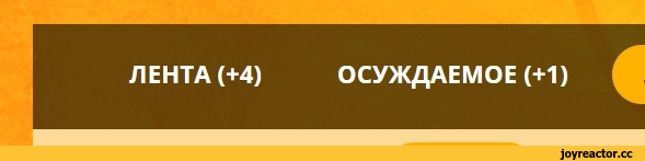 ﻿ЛЕНТА (+4)
ОСУЖДАЕМОЕ (+1)