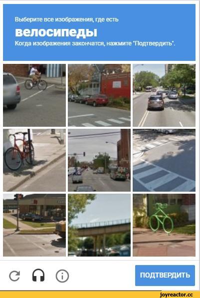 ﻿Выберите все изображения, где есть
велосипеды
Когда изображения закончатся, нажмите 'Подтвердить'.
о П О
ПОДТВЕРДИТЬ