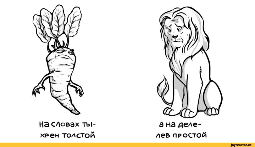 ﻿На словах ты-хрен толстой а на деле- лее* простой