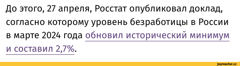 ﻿До этого, 27 апреля, Росстат опубликовал доклад, согласно которому уровень безработицы в России в марте 2024 года обновил исторический минимум и составил 2,7%.