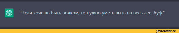 ﻿"Если хочешь быть волком, то нужно уметь выть на весь лес. Ауф."