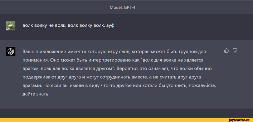 ﻿Model: GPT-4
волк волку не волк, волк волку волк, ауф
Ваше предложение имеет некоторую игру слов, которая может быть трудной для понимания. Оно может быть интерпретировано как "волк для волка не является врагом, волк для волка является другом". Вероятно, это означает, что волки обычно