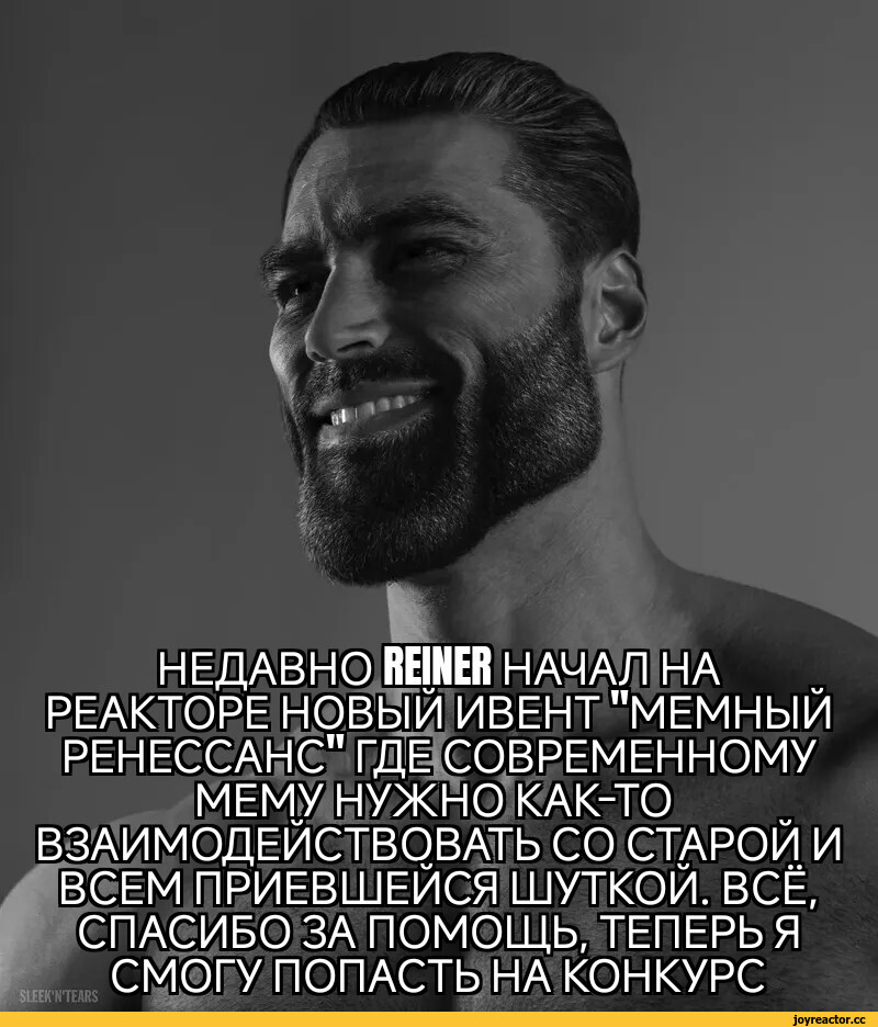 ﻿НЕДАВНО REINER НАЧАЛ НА РЕАКТОРЕ НОЩИ ИВЕНТ "МЕМНЫЙ РЕНЕССАНС" ГДЕ СОВРЕМЕННОМУ МЕМУ НУЖНО КАК-ТО ВЗАИМОДЕЙСТВОВАТЬ СО СТАРОЙ И в|ЩЕМ ПРИЕВШЕЙСЯ ШУТКОЙ. ВСЁ, СПАСИБО ЗА ПОМОЩЬ, ТЕПЕРЬ Я СМОГУ ПОПАСТЬ НА КОНКУРС,Мемный ренессанс,Мемы,Мемосы, мемасы, мемосики, мемесы,конкурс мемов,Конкурс мемов,