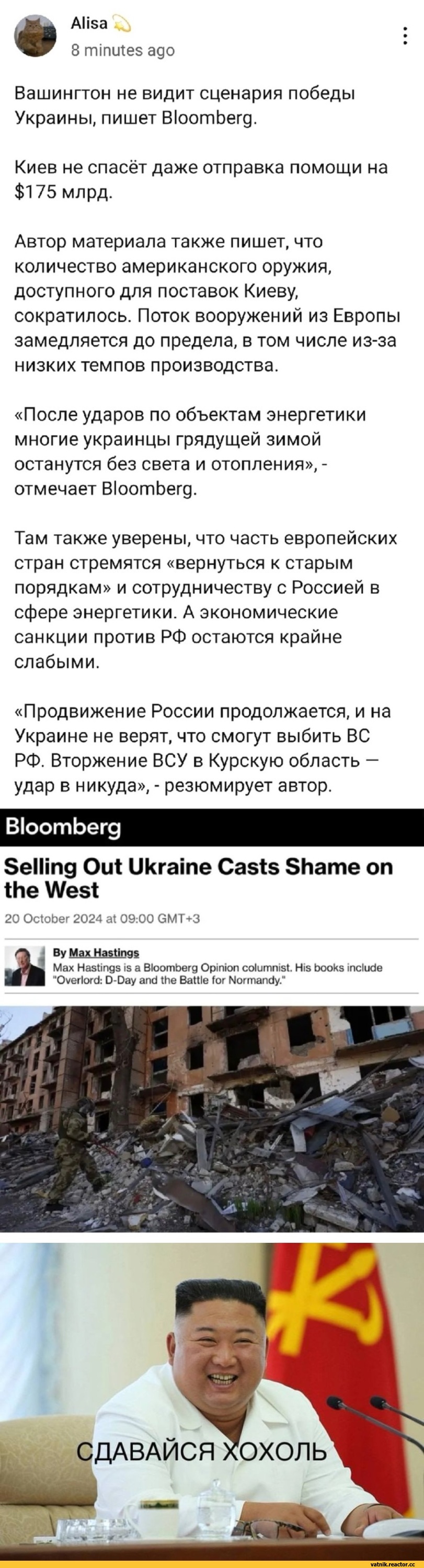 ﻿Alisa 8 minutes ago Вашингтон не видит сценария победы Украины, пишет Bloomberg. Киев не спасёт даже отправка помощи на $175 млрд. Автор материала также пишет, что количество американского оружия, доступного для поставок Киеву, сократилось. Поток вооружений из Европы замедляется до предела, в