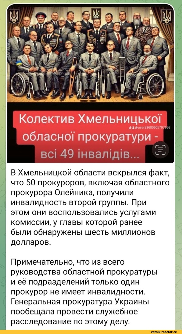 ﻿В Хмельницкой области вскрылся факт, что 50 прокуроров, включая областного ! прокурора Олейника, получили инвалидность второй группы. При I этом они воспользовались услугами комиссии, у главы которой ранее были обнаружены шесть миллионов долларов. Примечательно, что из всего руководства областной