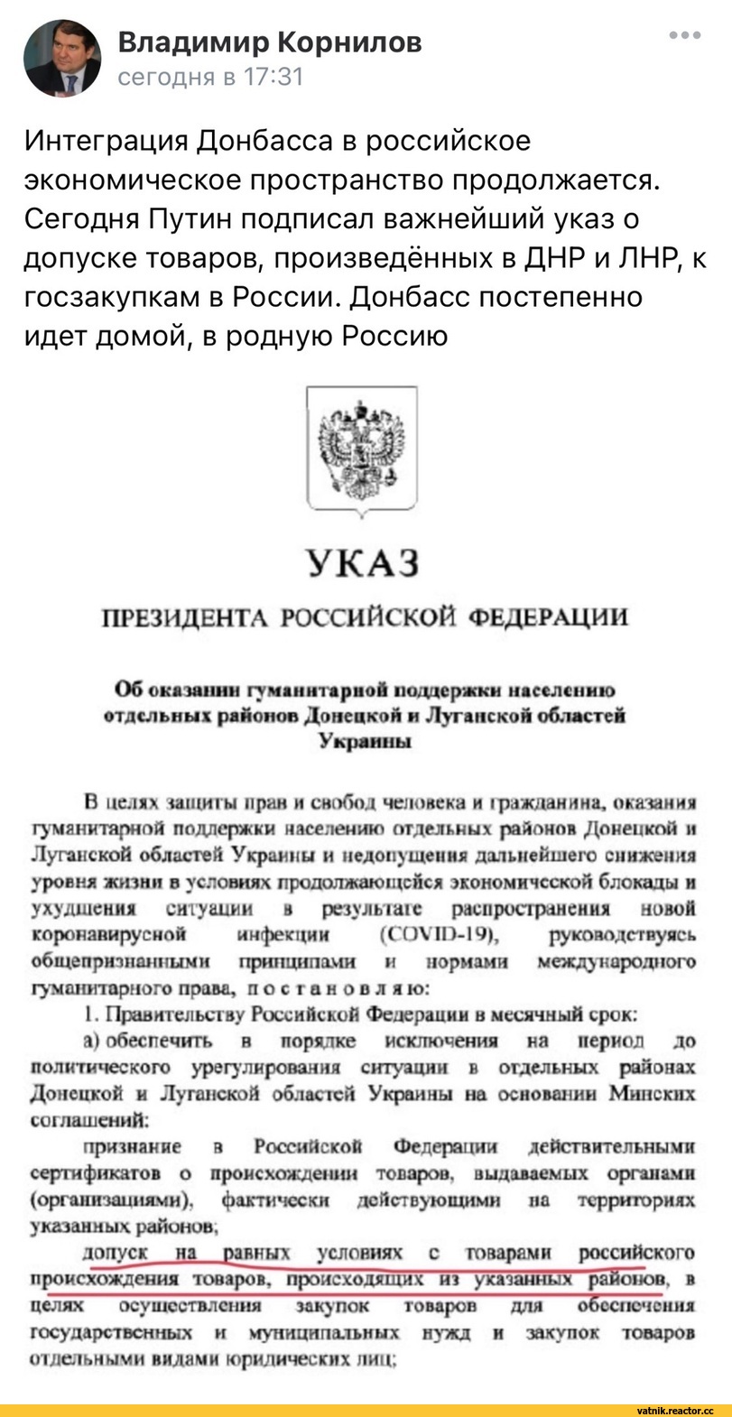 ﻿Владимир Корнилов
сегодня в 17:31
Интеграция Донбасса в российское экономическое пространство продолжается. Сегодня Путин подписал важнейший указ о допуске товаров, произведённых в ДНР и ЛНР, к госзакупкам в России. Донбасс постепенно идет домой, в родную Россию
УКАЗ
ПРЕЗИДЕНТА РОССИЙСКОЙ