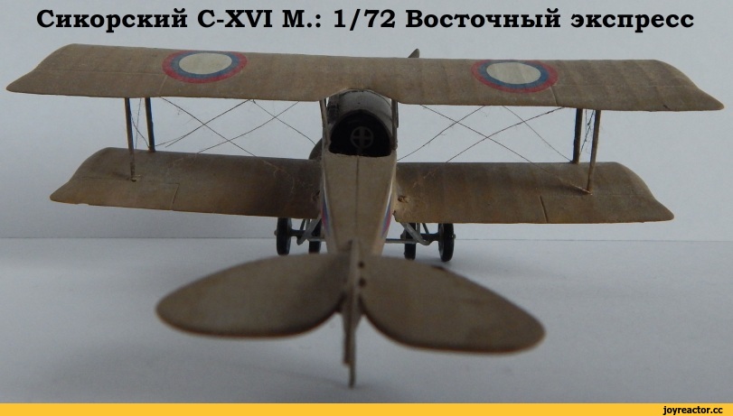 ﻿Сикорский C-XVI М.:
1/72 Восточный экспресс,модель самолета,моделизм,фото,красивые фото,длиннопост,Первая мировая война,World War I,Российская Империя,песочница