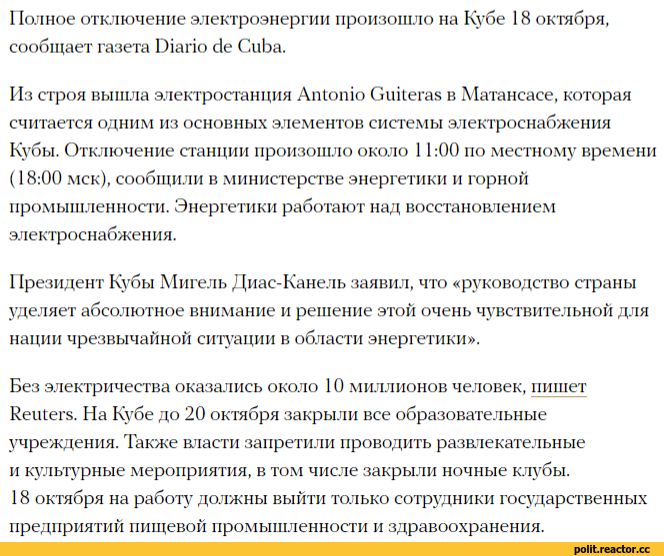 ﻿Полное отключение электроэнергии произошло на Кубе 18 октября, сообщает газета Diario de Cuba. Из строя вышла электростанция Antonio Guiteras в Матансасе, которая считается одним из основных элементов системы электроснабжения Кубы. Отключение станции произошло около 11:00 по местному времени