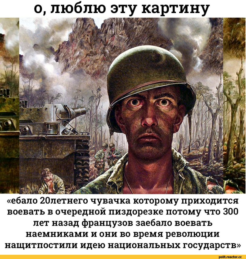 ﻿о, люблю эту картину «ебало 20летнего чувачка которому приходится воевать в очередной пиздорезке потому что 300 лет назад французов заебало воевать наемниками и они во время революции нащитпостили идею национальных государств»,политика,политические новости, шутки и мемы,приколы для даунов