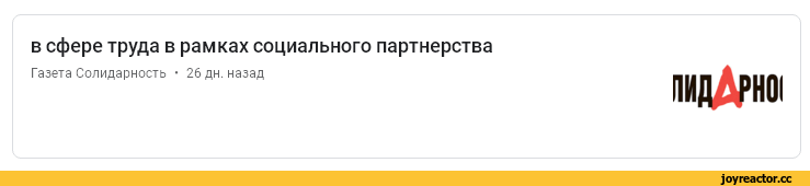 ﻿в сфере труда в рамках социального партнерства
Газета Солидарность • 26 дн. назад
пилД>но1,скриншот,показалось