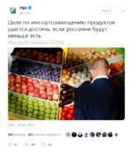 ﻿А Л
РБК О
@ги_гЬс
Читать
Цели по импортозамещению продуктов удастся достичь, если россияне будут меньше есть
rbc.ru/business/30/10 ...
16:41 - 29 окт. 2019 г.
198 ретвитов 323 отметки «Нравится»