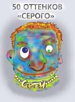 ﻿50 ОТТЕНКОВ «СЕРОГО»