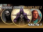 Книжные Хроники Baldur's Gate 3 -  Часть Первая