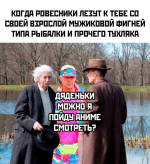 ﻿КОГДА РОВЕСНИКИ ЛЕ1УТ К ТЕБЕ СО СВОЕЙ В1РОСЛОЙ МУЖИКОВОЙ ФИГНЕЙ ТИПА РЫБАЛКИ И ПРОЧЕГО ТУХЛЯКА
шптз	
р	1 .
Ик А